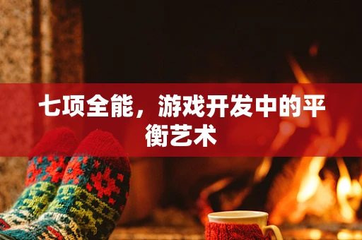 七项全能，游戏开发中的平衡艺术
