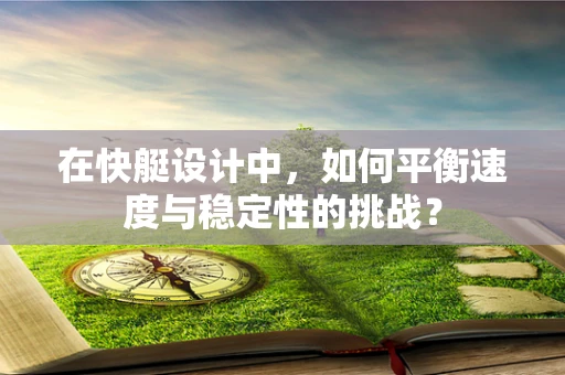 在快艇设计中，如何平衡速度与稳定性的挑战？