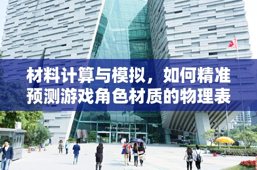 材料计算与模拟，如何精准预测游戏角色材质的物理表现？
