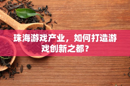 珠海游戏产业，如何打造游戏创新之都？