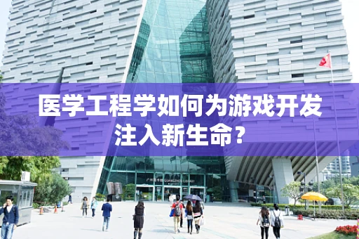 医学工程学如何为游戏开发注入新生命？