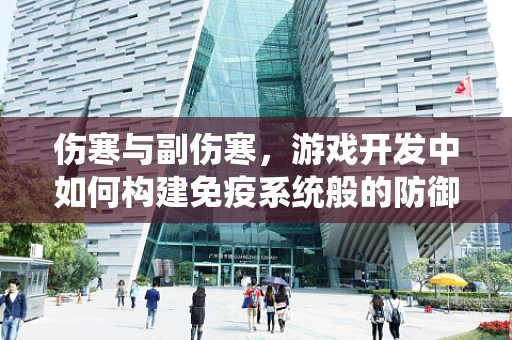 伤寒与副伤寒，游戏开发中如何构建免疫系统般的防御机制？