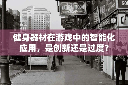 健身器材在游戏中的智能化应用，是创新还是过度？