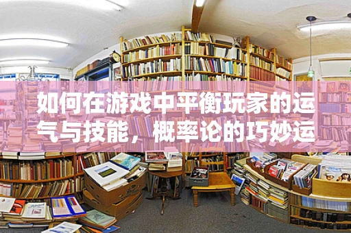 如何在游戏中平衡玩家的运气与技能，概率论的巧妙运用？