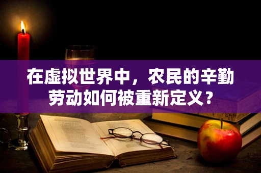 在虚拟世界中，农民的辛勤劳动如何被重新定义？