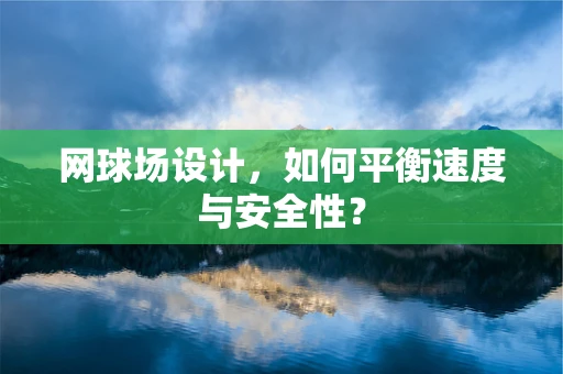网球场设计，如何平衡速度与安全性？