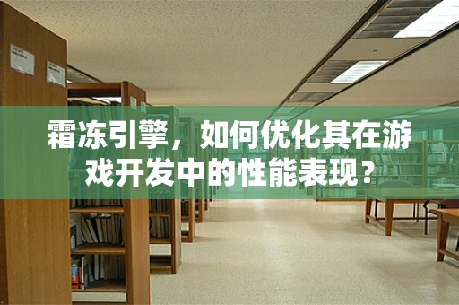 霜冻引擎，如何优化其在游戏开发中的性能表现？