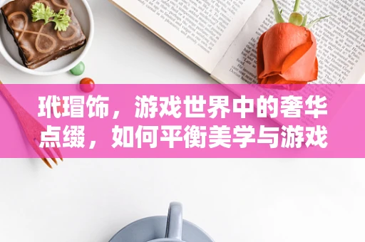 玳瑁饰，游戏世界中的奢华点缀，如何平衡美学与游戏性？