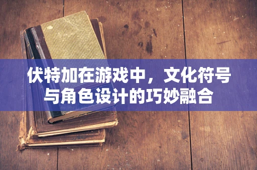 伏特加在游戏中，文化符号与角色设计的巧妙融合