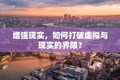 增强现实，如何打破虚拟与现实的界限？