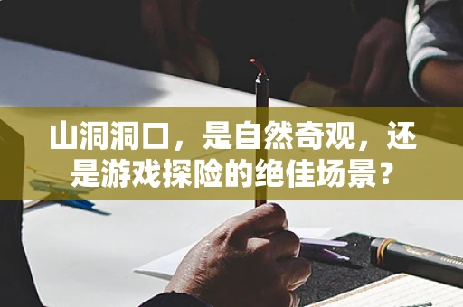 山洞洞口，是自然奇观，还是游戏探险的绝佳场景？