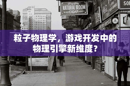 粒子物理学，游戏开发中的物理引擎新维度？