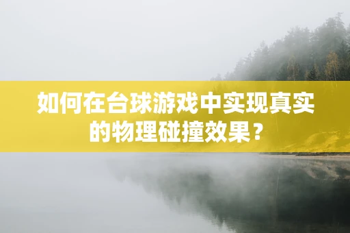如何在台球游戏中实现真实的物理碰撞效果？