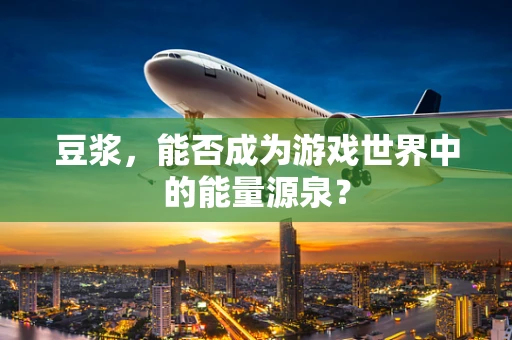 豆浆，能否成为游戏世界中的能量源泉？