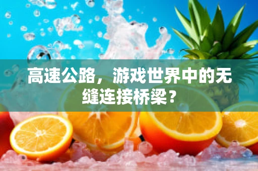 高速公路，游戏世界中的无缝连接桥梁？