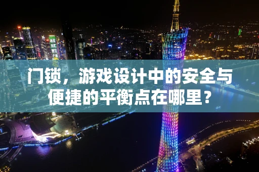 门锁，游戏设计中的安全与便捷的平衡点在哪里？