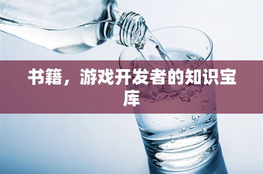 书籍，游戏开发者的知识宝库