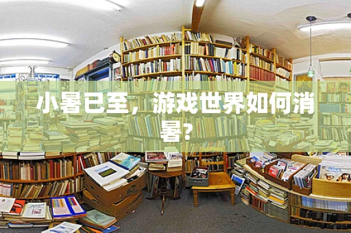 小暑已至，游戏世界如何消暑?
