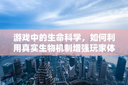 游戏中的生命科学，如何利用真实生物机制增强玩家体验？