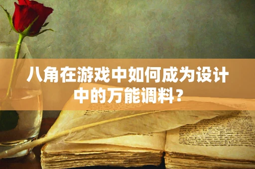 八角在游戏中如何成为设计中的万能调料？