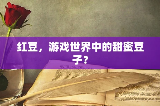 红豆，游戏世界中的甜蜜豆子？