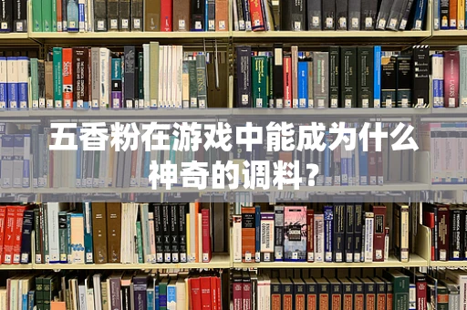 五香粉在游戏中能成为什么神奇的调料？
