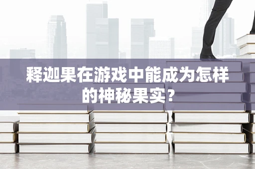 释迦果在游戏中能成为怎样的神秘果实？