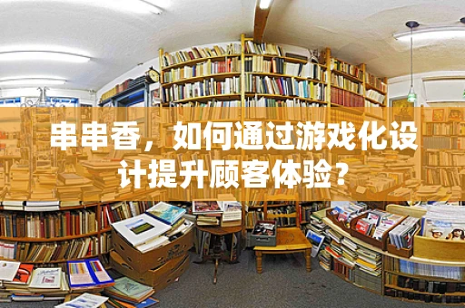 串串香，如何通过游戏化设计提升顾客体验？