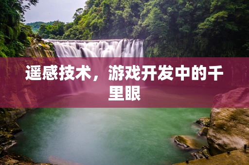 遥感技术，游戏开发中的千里眼