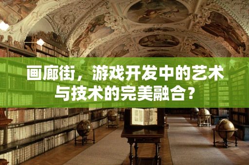画廊街，游戏开发中的艺术与技术的完美融合？