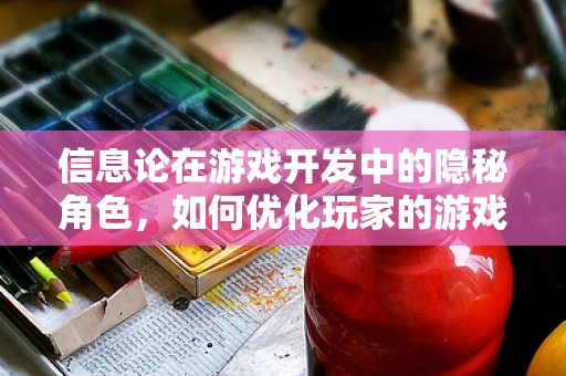 信息论在游戏开发中的隐秘角色，如何优化玩家的游戏体验？