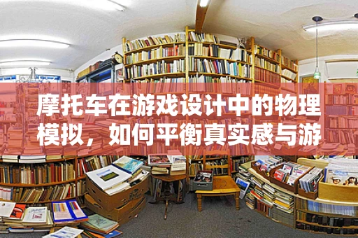 摩托车在游戏设计中的物理模拟，如何平衡真实感与游戏性？
