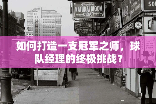 如何打造一支冠军之师，球队经理的终极挑战？