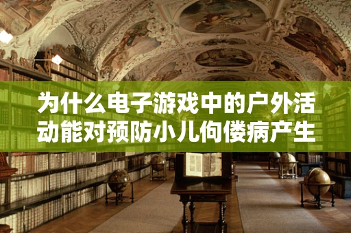 为什么电子游戏中的户外活动能对预防小儿佝偻病产生积极影响？