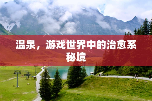 温泉，游戏世界中的治愈系秘境