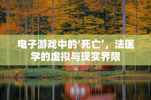 电子游戏中的‘死亡’，法医学的虚拟与现实界限
