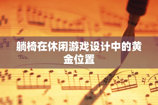 躺椅在休闲游戏设计中的黄金位置