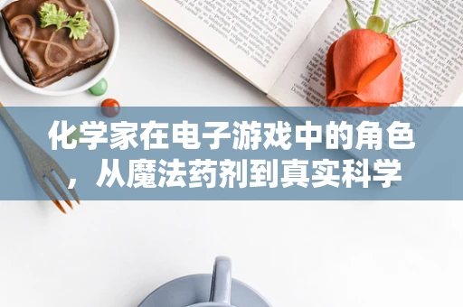 化学家在电子游戏中的角色，从魔法药剂到真实科学