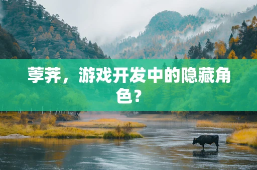 荸荠，游戏开发中的隐藏角色？