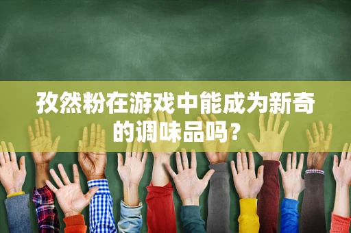 孜然粉在游戏中能成为新奇的调味品吗？