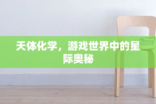 天体化学，游戏世界中的星际奥秘