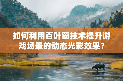 如何利用百叶窗技术提升游戏场景的动态光影效果？