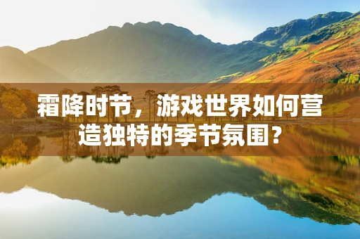 霜降时节，游戏世界如何营造独特的季节氛围？