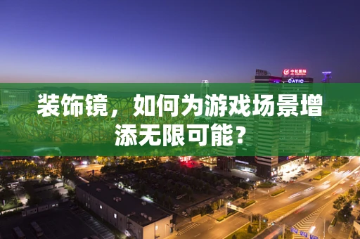装饰镜，如何为游戏场景增添无限可能？
