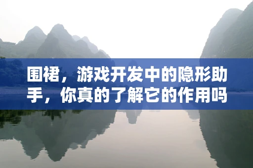 围裙，游戏开发中的隐形助手，你真的了解它的作用吗？