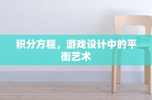 积分方程，游戏设计中的平衡艺术
