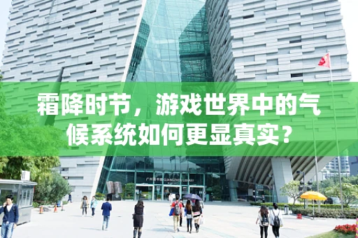 霜降时节，游戏世界中的气候系统如何更显真实？