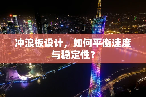 冲浪板设计，如何平衡速度与稳定性？