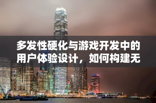 多发性硬化与游戏开发中的用户体验设计，如何构建无障碍的虚拟世界？