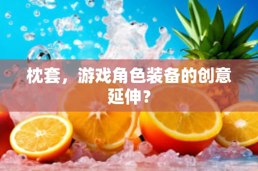 枕套，游戏角色装备的创意延伸？
